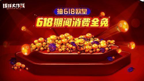 《球球大作战》618活动宣传图2