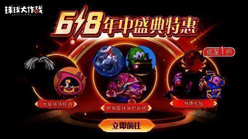 《球球大作战》618活动宣传图3