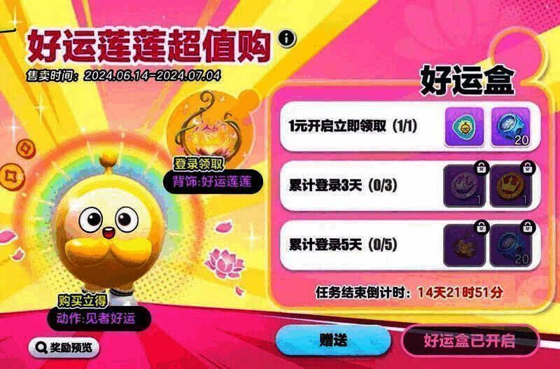 好运莲莲超值购活动图