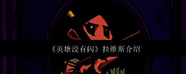 拉维斯相关配图1