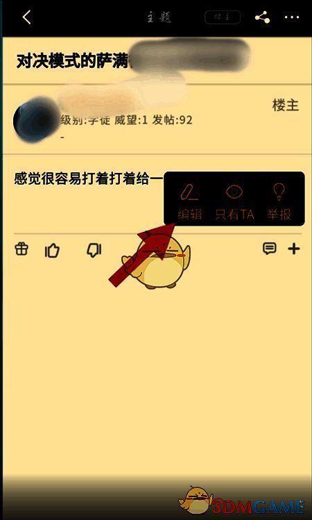 编辑帖子界面截图