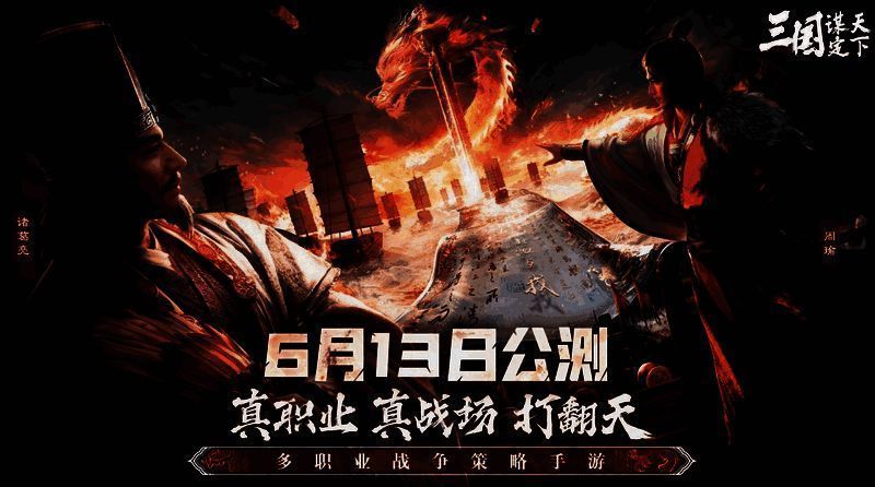 《三国:谋定天下》宣传图1