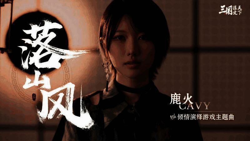 《三国:谋定天下》主题曲MV宣传图