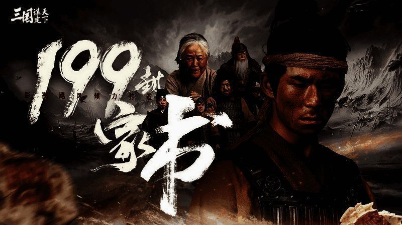 《三国:谋定天下》与影视飓风合作TVC宣传图