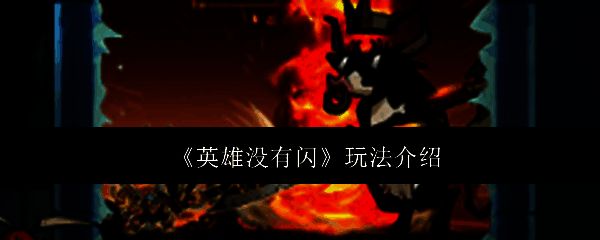 《英雄没有闪》游戏画面示例1