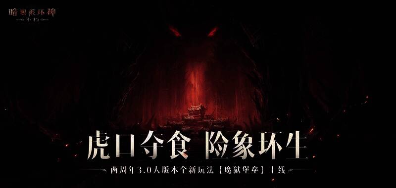 《暗黑破坏神：不朽》玩家在魔狱堡垒中夺宝