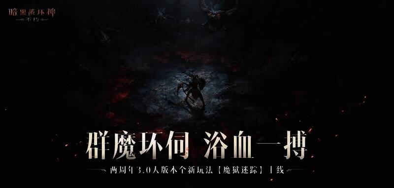 《暗黑破坏神：不朽》魔狱迷踪场景