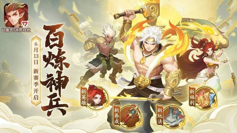 幻唐志：洪荒现世新赛季宣传图1