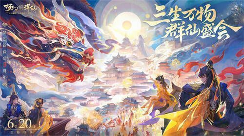 《梦幻新诛仙》三周年群仙晚宴宣传图