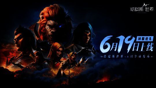 塔瑞斯世界宣传图1