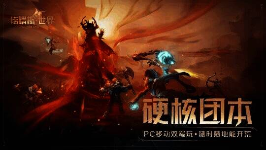 塔瑞斯世界宣传图9