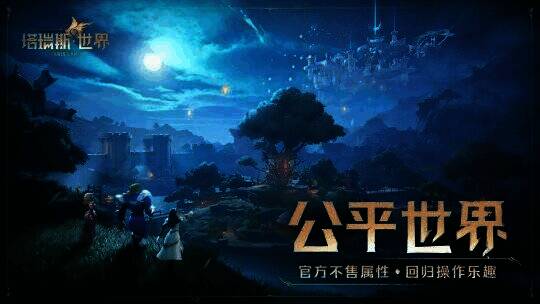 塔瑞斯世界宣传图11