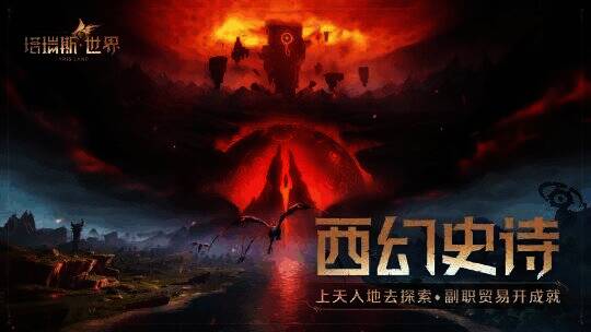 塔瑞斯世界宣传图13