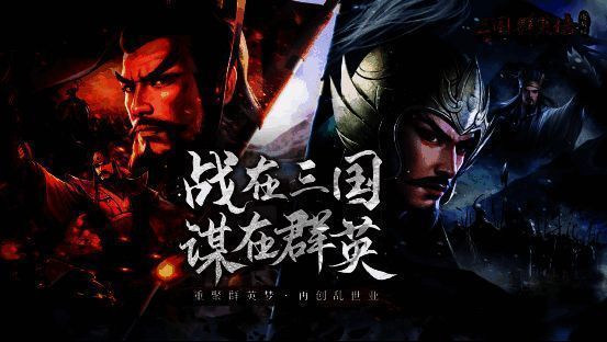 《三国群英传：国战版》宣传图1