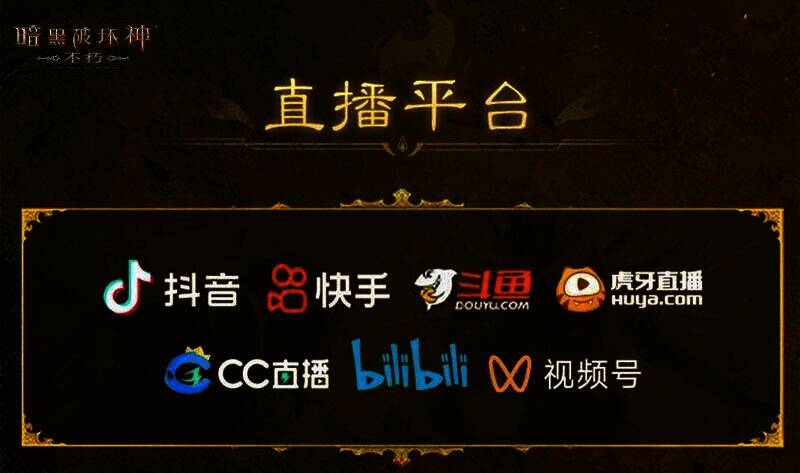 《暗黑破坏神:不朽》玩家邀请赛决赛直播画面