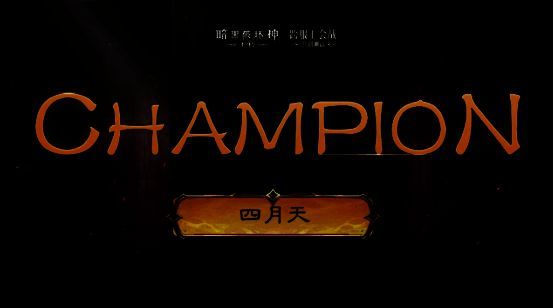 《暗黑破坏神:不朽》冠军“四月天”工会