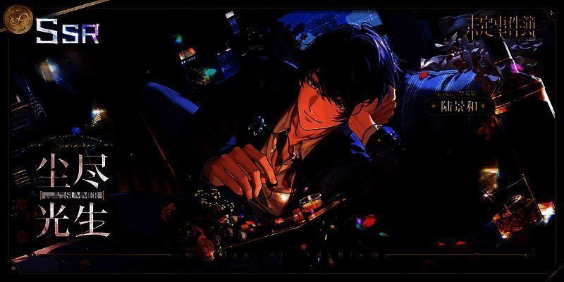 陆景和生日SSR【尘尽光生】相关展示图2