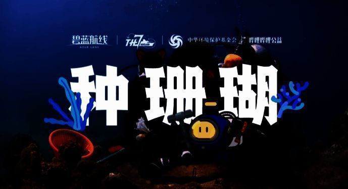 《碧蓝航线》南海珊瑚保护公益画面