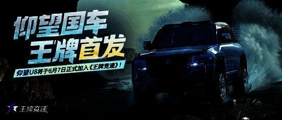 仰望U8在游戏中的场景展示