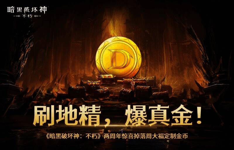《暗黑破坏神：不朽》两周年庆典宣传图