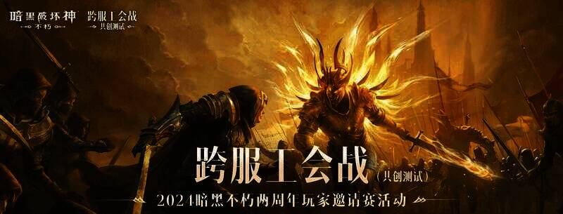 《暗黑破坏神:不朽》两周年玩家邀请赛比赛现场图片