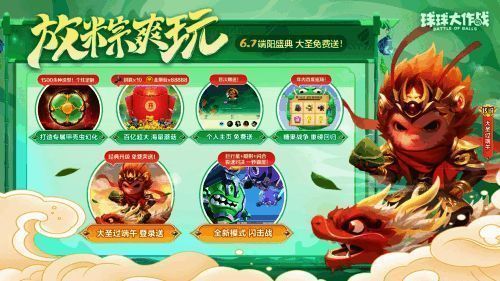 《球球大作战》端阳盛典宣传图