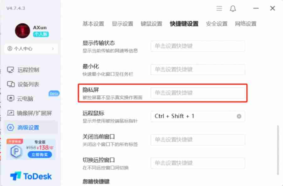 ToDesk完成隐私屏快捷键设置界面