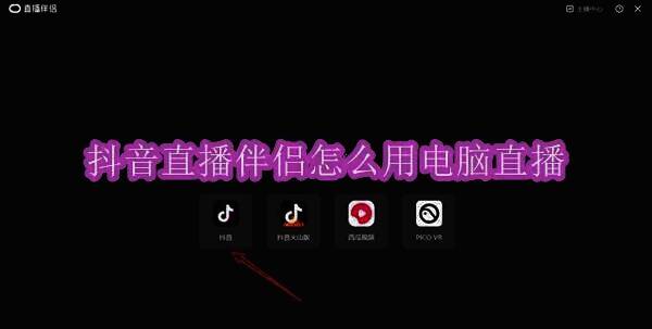 抖音直播伴侣相关图片1