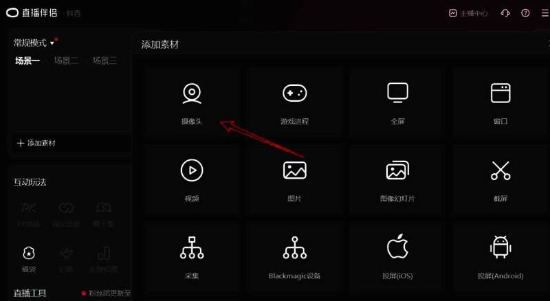 抖音直播伴侣调整摄像头麦克风界面图片