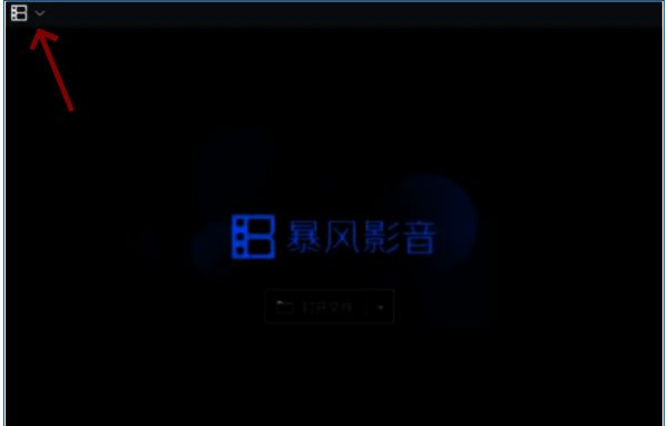 暴风影音5主界面图片