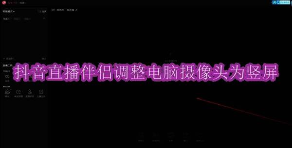 抖音直播伴侣相关界面图