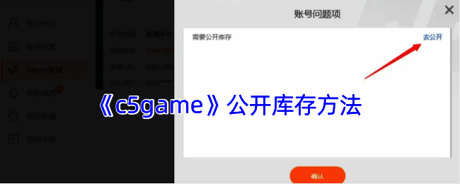 C5game绑定Steam账号相关操作界面示例图