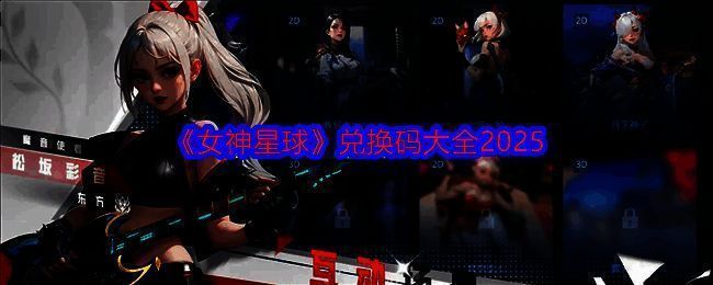 女神星球相关图片1