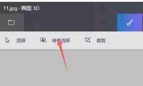 画图3D神奇选择工具界面