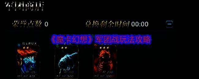 魔卡幻想军团战相关图片1