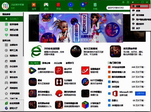 360软件管家设置选项图片