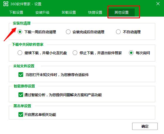 360软件管家安装包清理时间设置图片