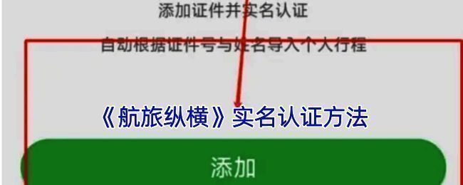 航旅纵横认证相关界面示例图