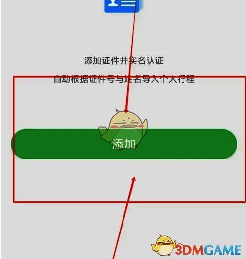 航旅纵横电子证照界面点击添加按钮示意图