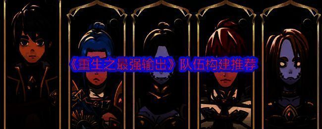 《重生之最强输出》游戏画面