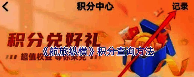 航旅纵横积分查询相关界面示例图1