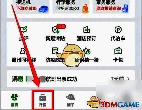 航旅纵横底部行程菜单界面图