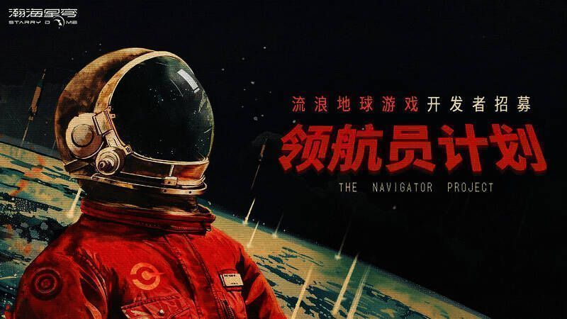 “领航员计划”宣传片美术风格相关画面