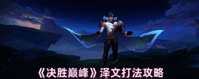 泽文游戏画面图