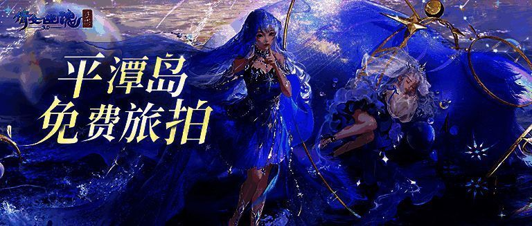 倩女手游与平潭文旅合作宣传图