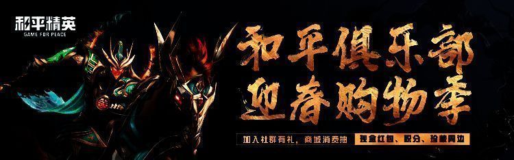 和平俱乐部迎春购物季宣传图