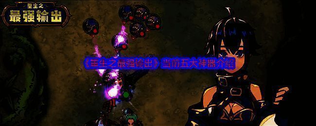 重生之最强输出游戏相关图片