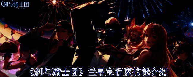 剑与骑士团兰相关图片