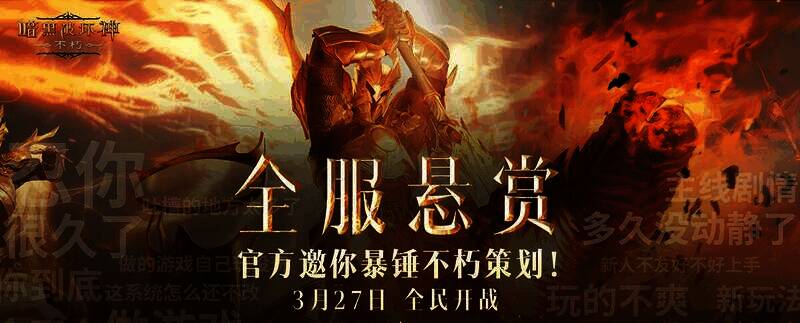 《暗黑破坏神：不朽》策划悬赏令宣传图