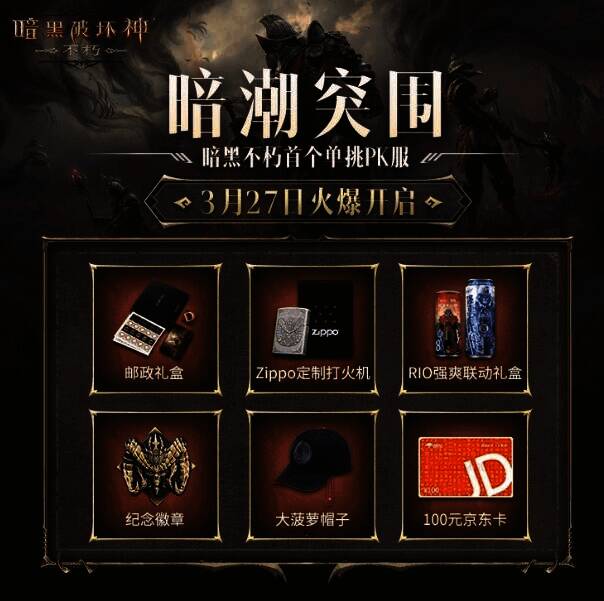 《暗黑破坏神：不朽》新服预约活动宣传图